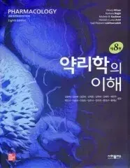 약리학의 이해 8판 2024버전 책 판매합니다